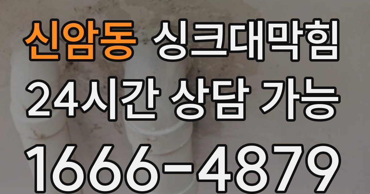 신암동 싱크대 뚫기