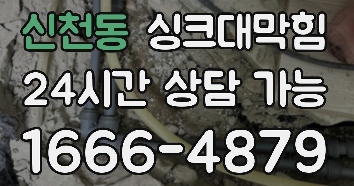 신천동 싱크대 뚫기