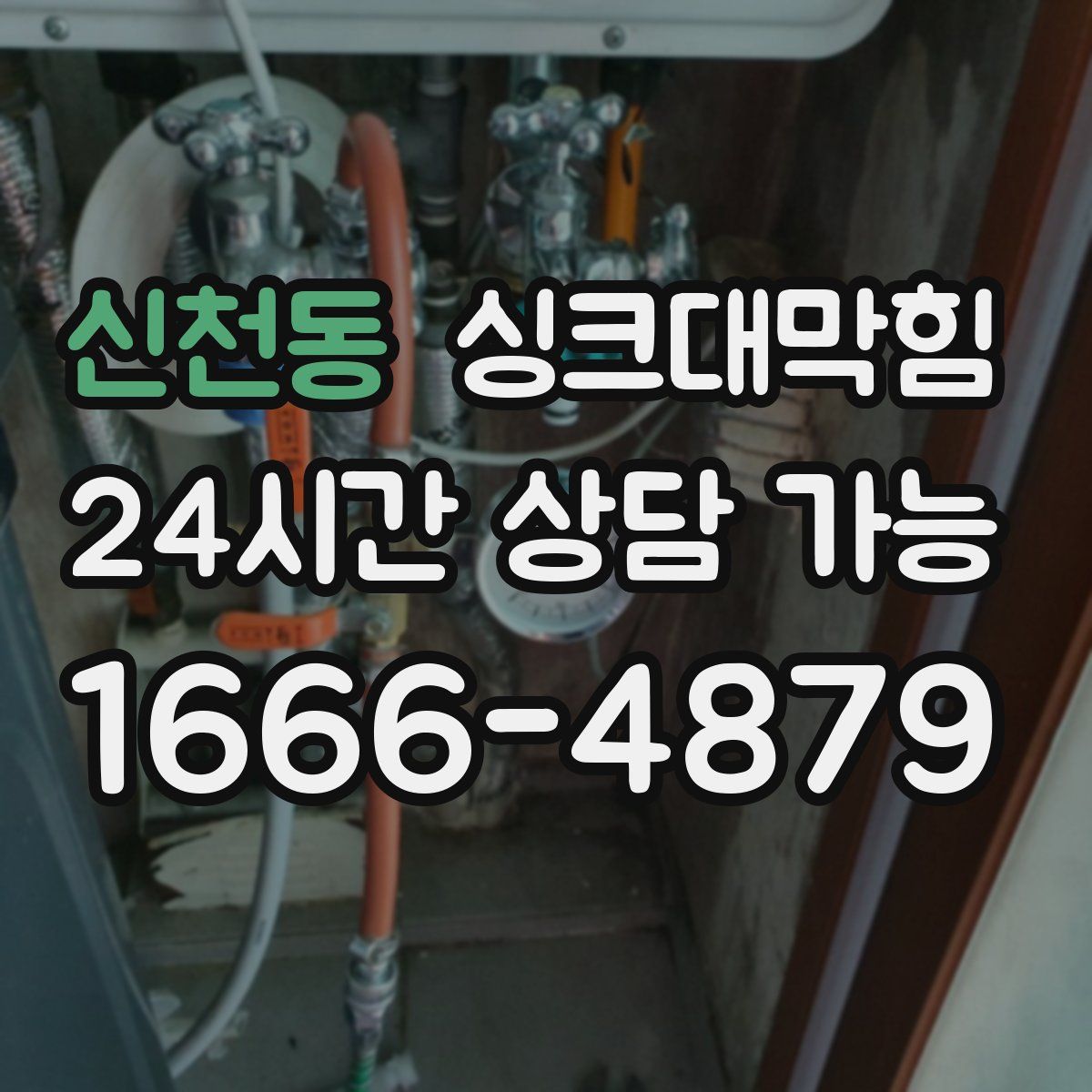 신천동 싱크대막힘