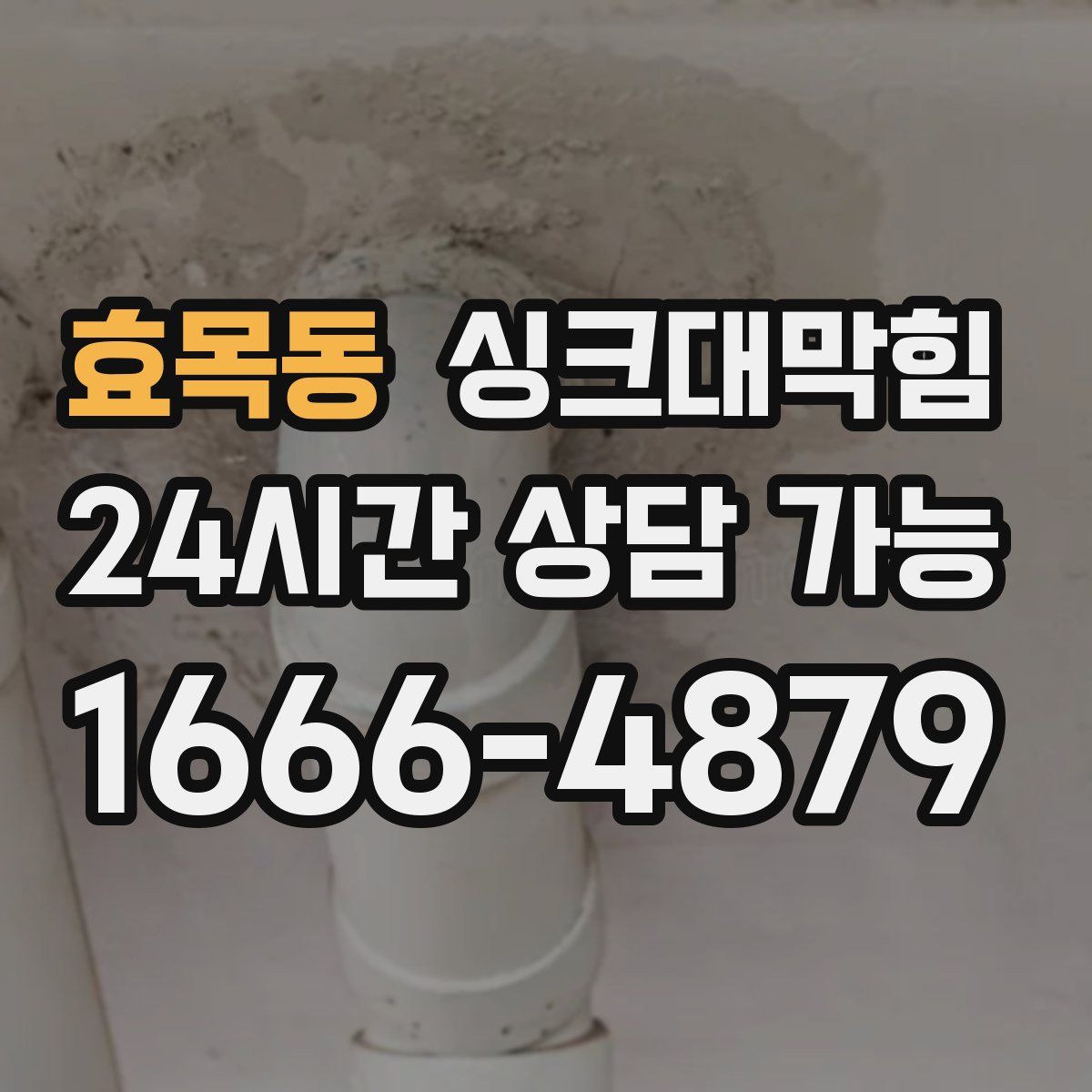 효목동 싱크대막힘