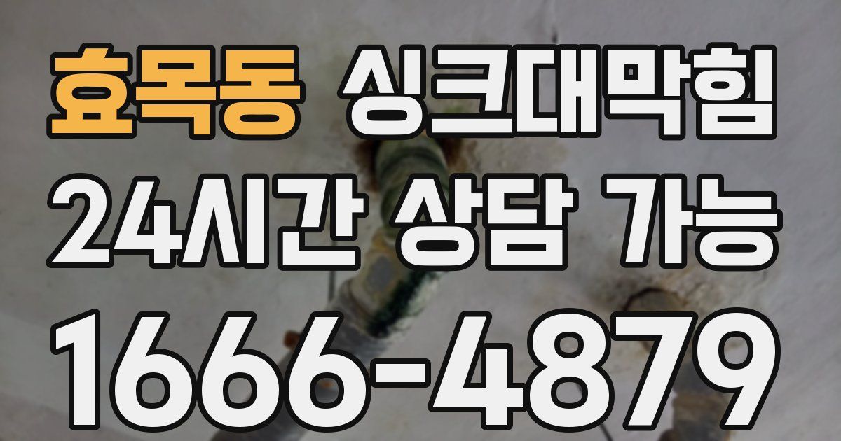 효목동 싱크대 뚫기