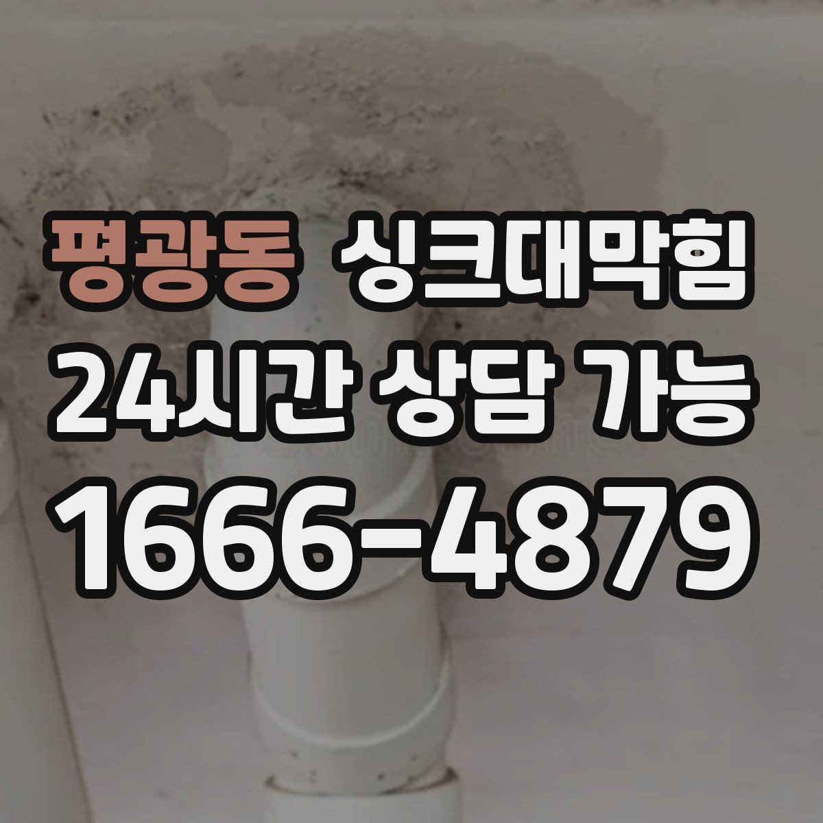 평광동 싱크대막힘 배수구막힘 작업 전후 사진 제공
