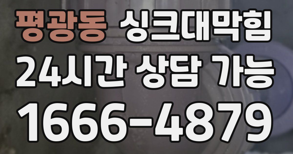 평광동 싱크대 뚫기