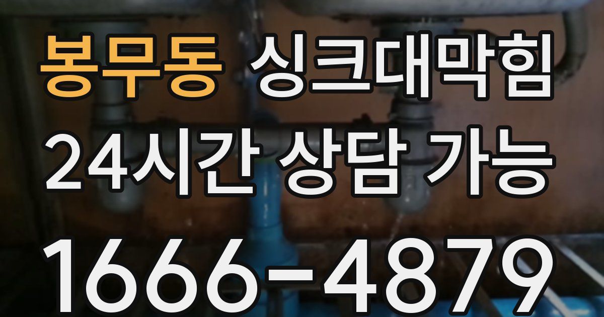 봉무동 싱크대 뚫기