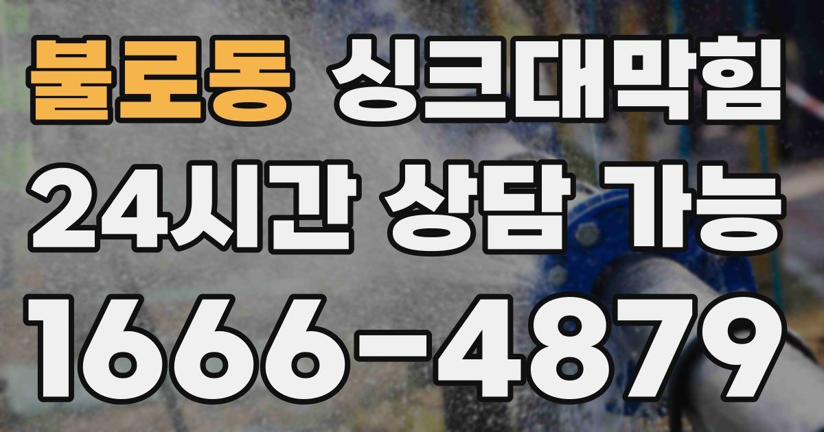불로동 싱크대 뚫기