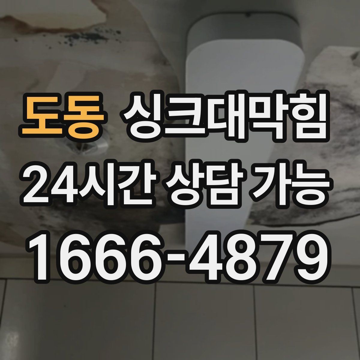 도동 싱크대막힘 배수구 스토퍼 관리와 수봉 유지