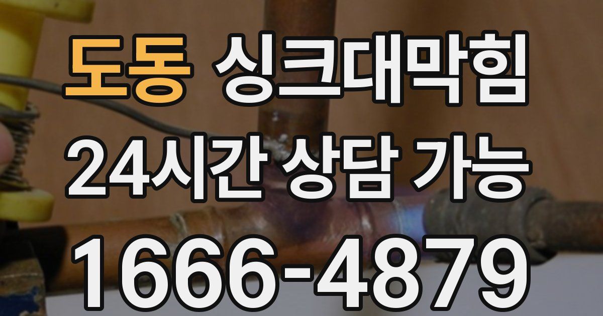 도동 싱크대 뚫기