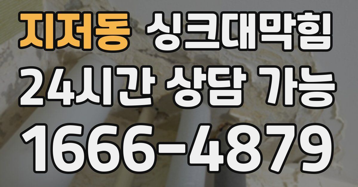 지저동 싱크대 뚫기