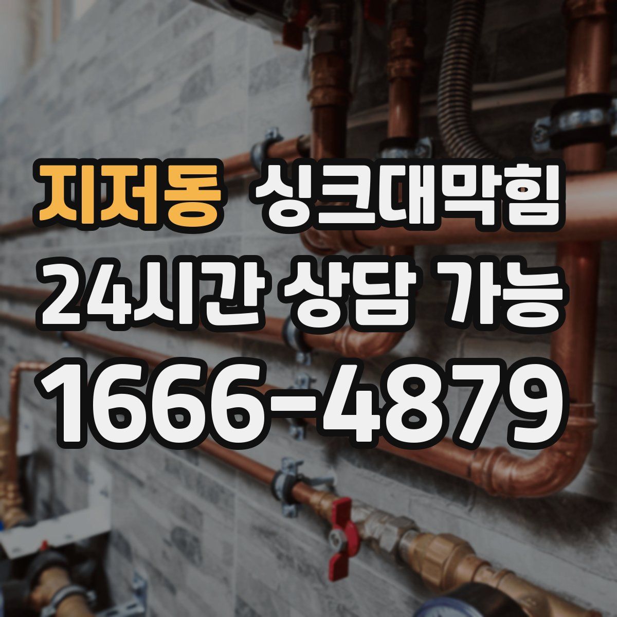 지저동 싱크대막힘