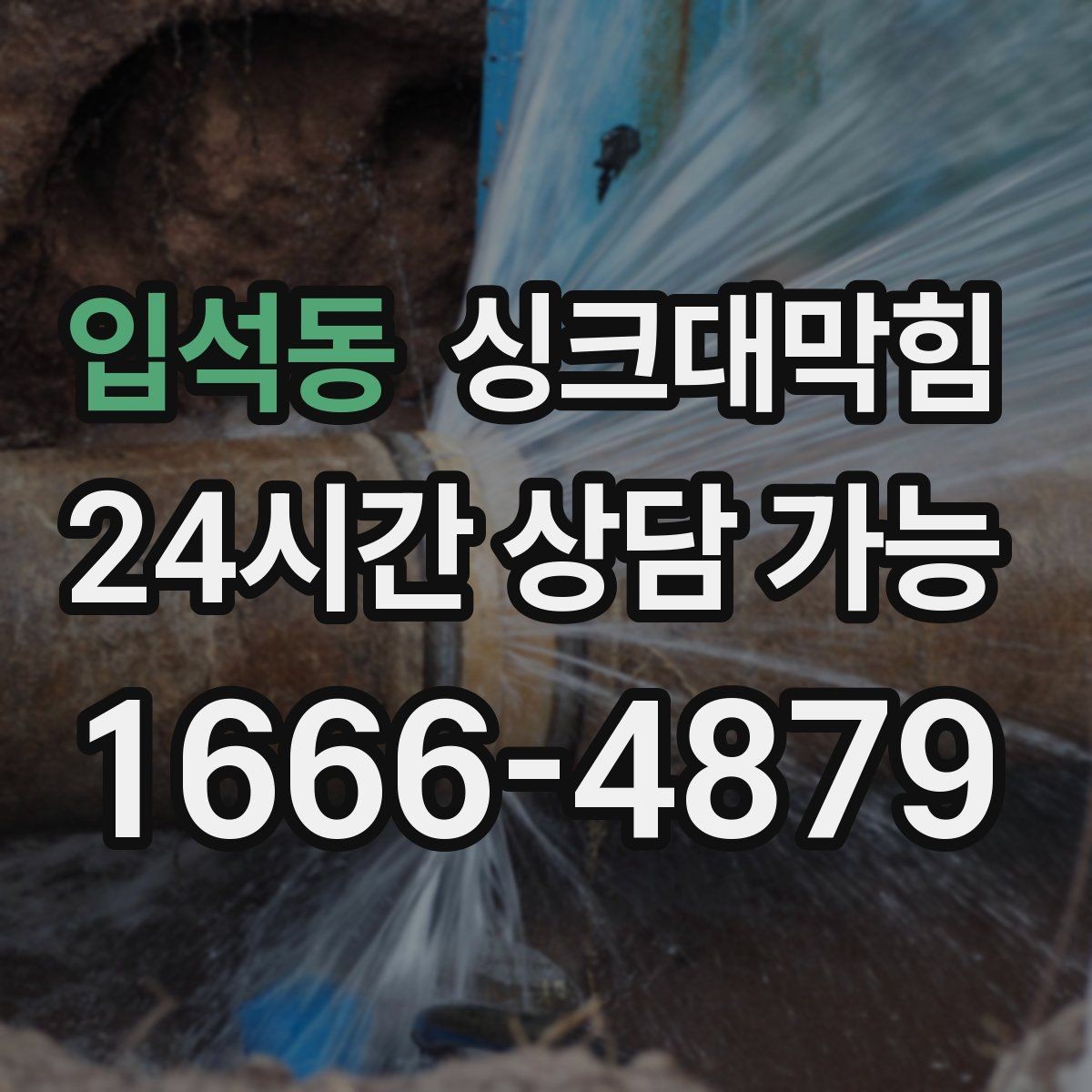 입석동 싱크대막힘 장마철 배수구막힘 비상 대응 체계