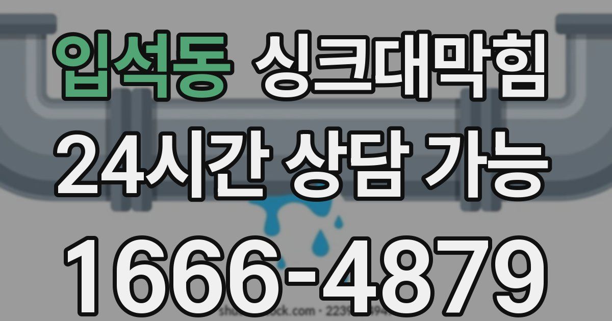 입석동 싱크대 뚫기