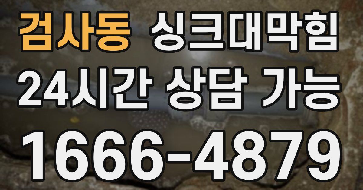 검사동 싱크대 뚫기