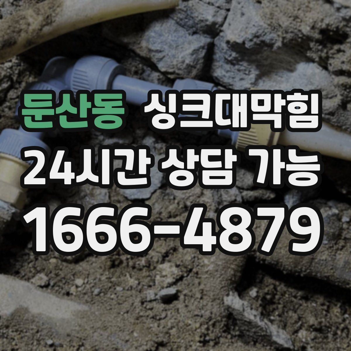 둔산동 싱크대막힘 빌라 주방 슬러지 컷팅으로 맑아진 오후