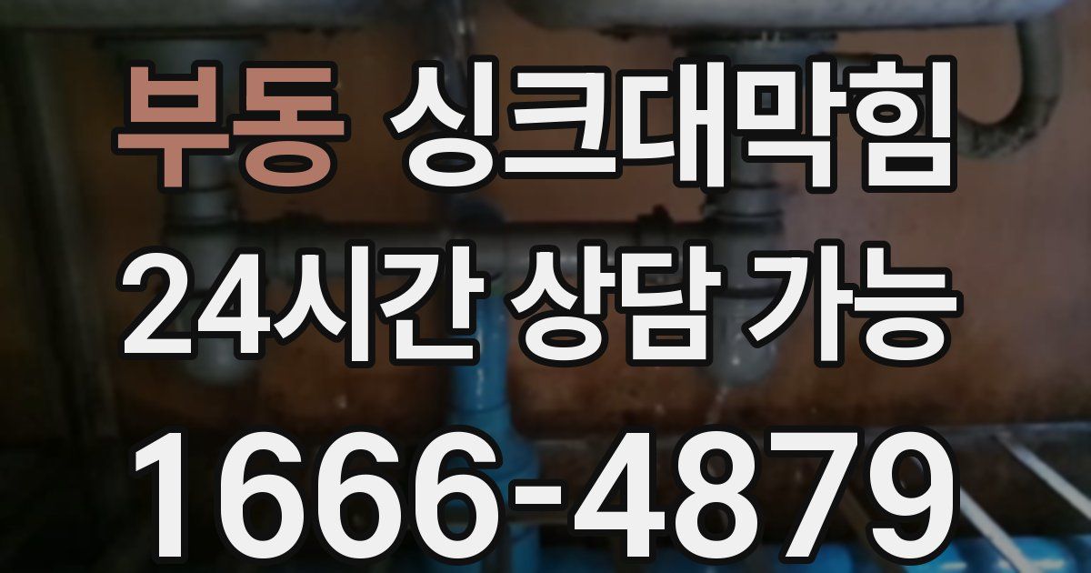 부동 싱크대 뚫기