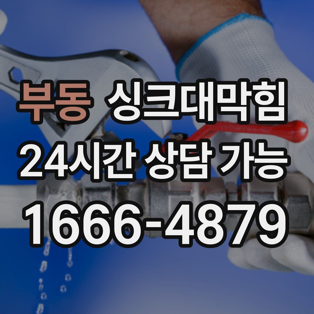 부동 싱크대막힘