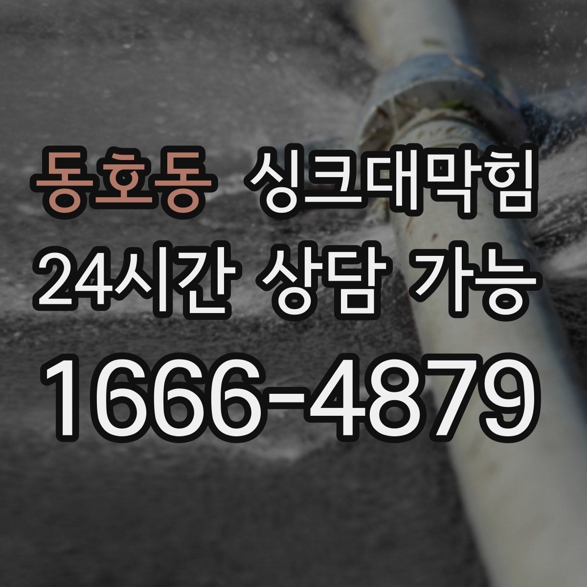 동호동 싱크대막힘 식당 주방 기름 라인 세정으로 회복한 속도