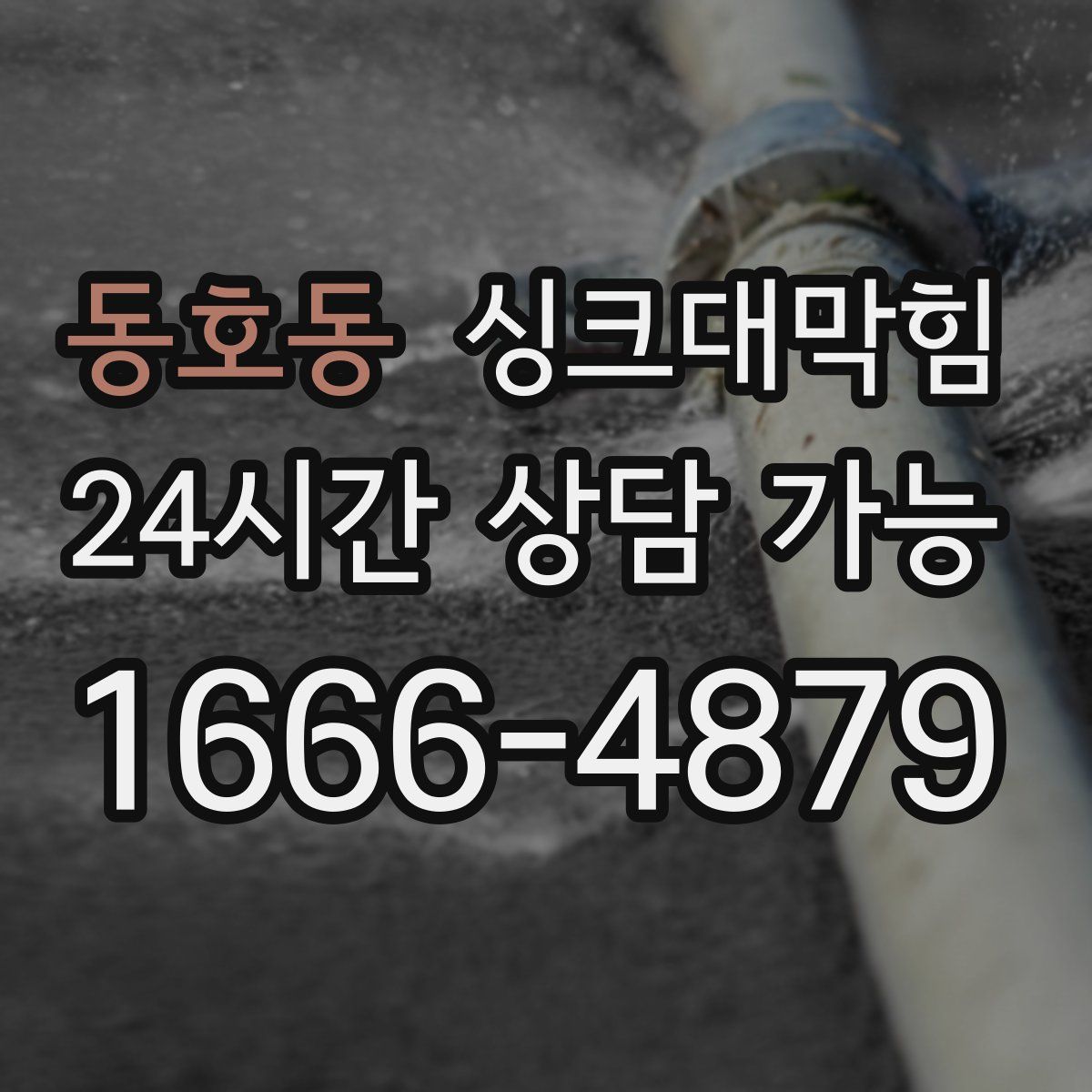 동호동 싱크대막힘