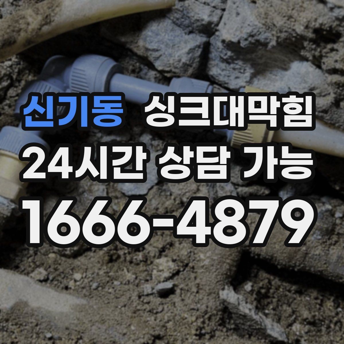 신기동 싱크대막힘 배수관 재배치로 경사 최적화 성공
