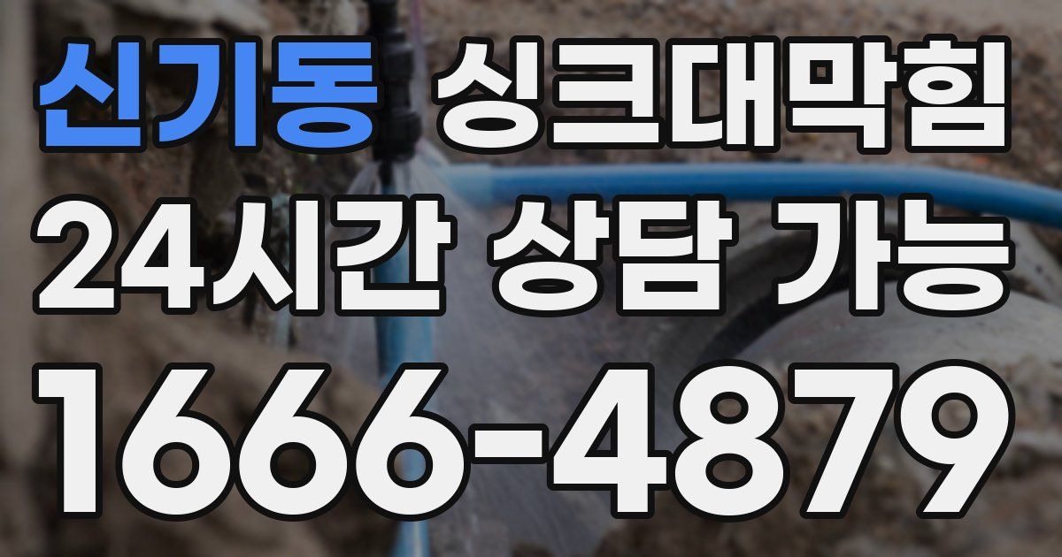 신기동 싱크대 뚫기