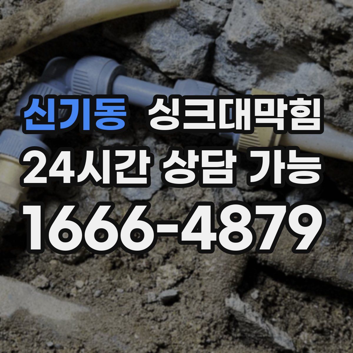 신기동 싱크대막힘