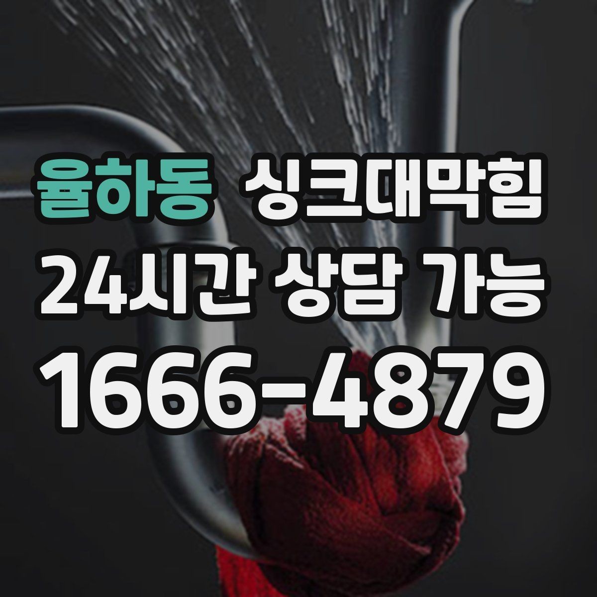 율하동 싱크대막힘 주방 배수구막힘 사진 영상 증빙