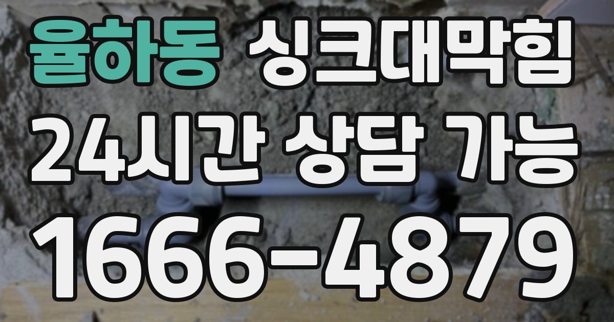 율하동 싱크대 뚫기