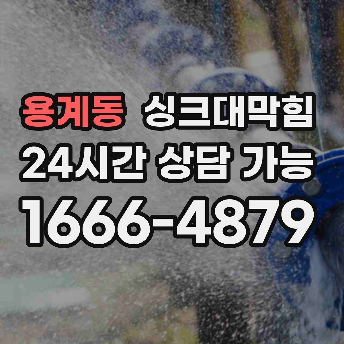 용계동 싱크대막힘 미용실 싱크볼 오버플로 홀 청소로 달라진 향