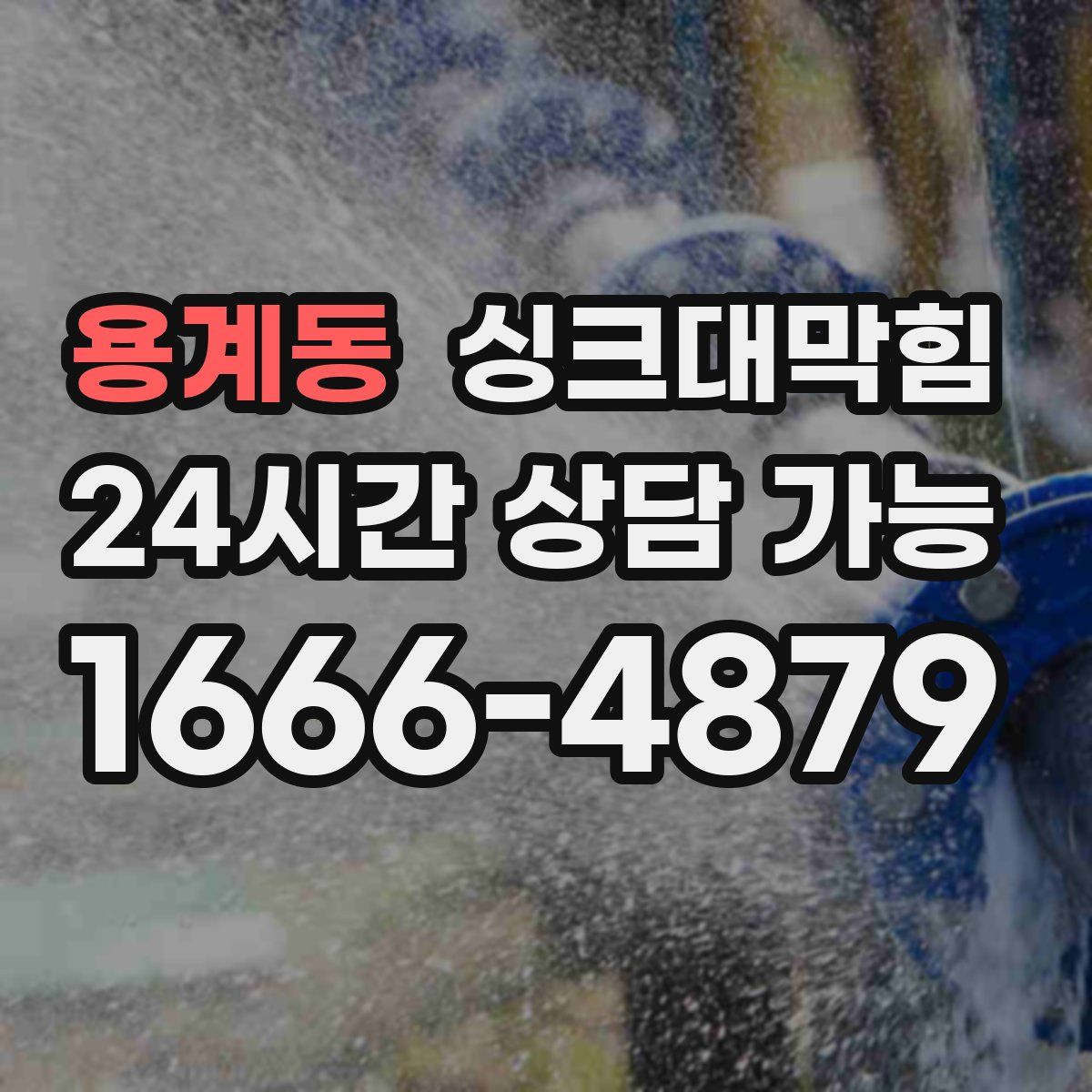 용계동 싱크대막힘