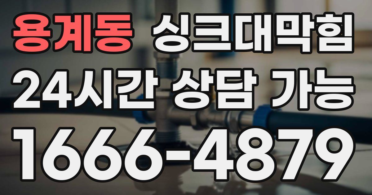 용계동 싱크대 뚫기