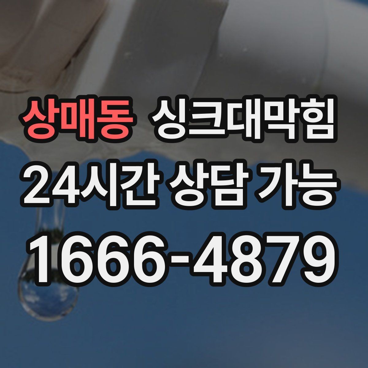 상매동 싱크대막힘 아파트 주방 배수구막힘 비 오는 날의 패턴