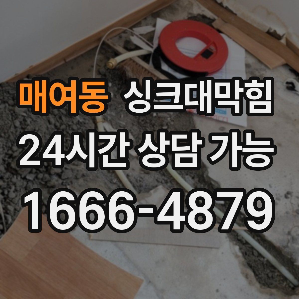 매여동 싱크대막힘 배수구막힘 지도화 관리 시스템