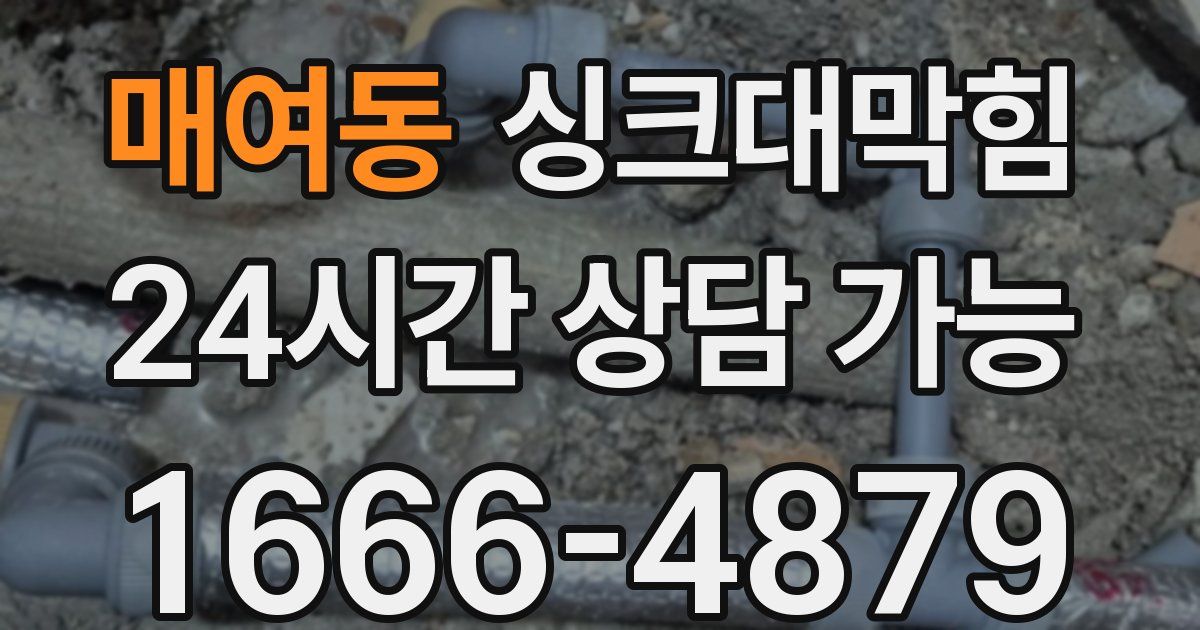 매여동 싱크대 뚫기