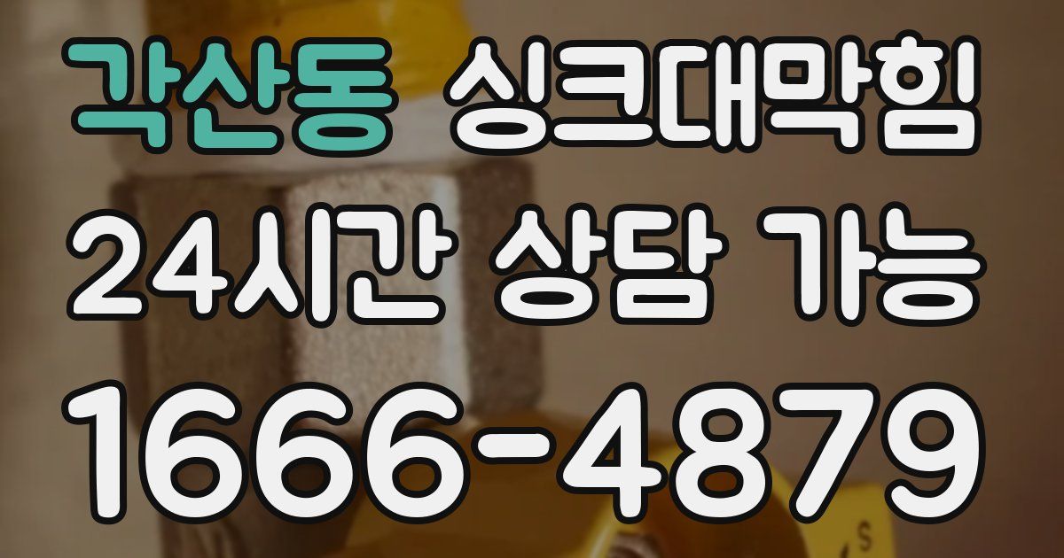 각산동 싱크대 뚫기