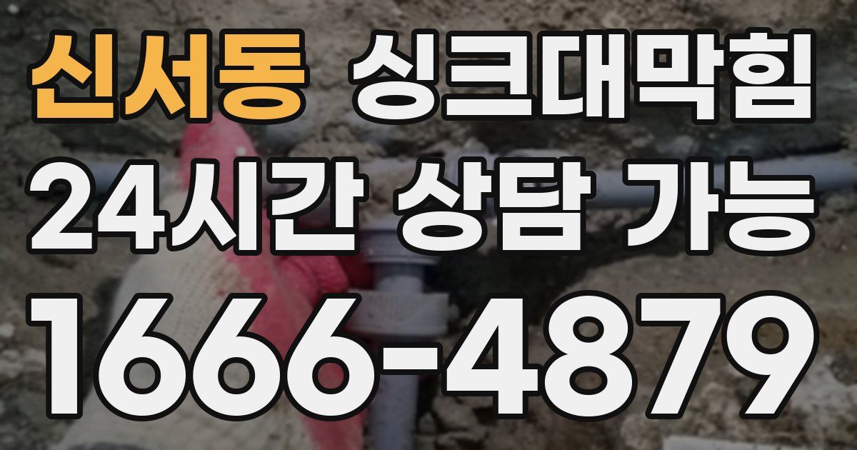 신서동 싱크대 뚫기