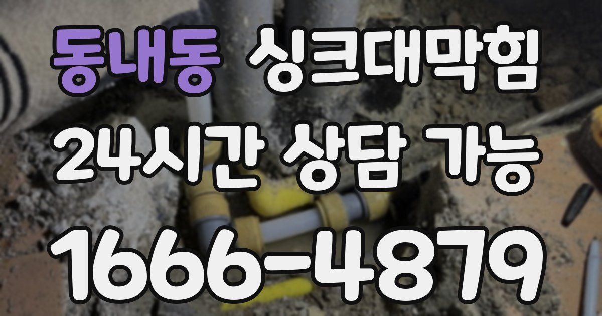 동내동 싱크대 뚫기