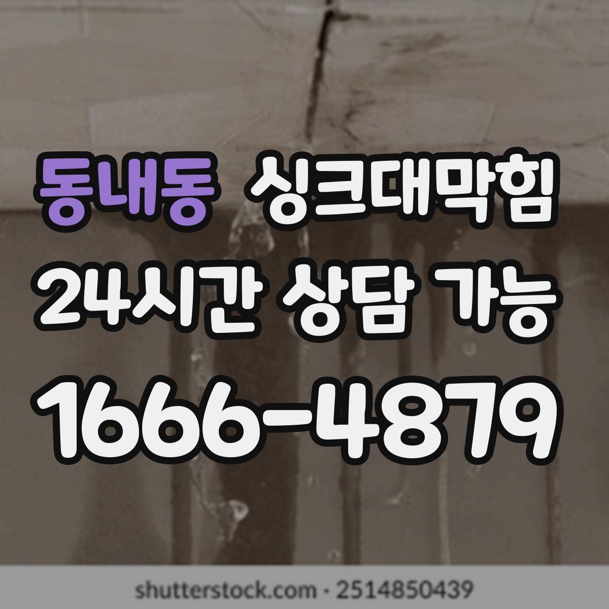 동내동 싱크대막힘