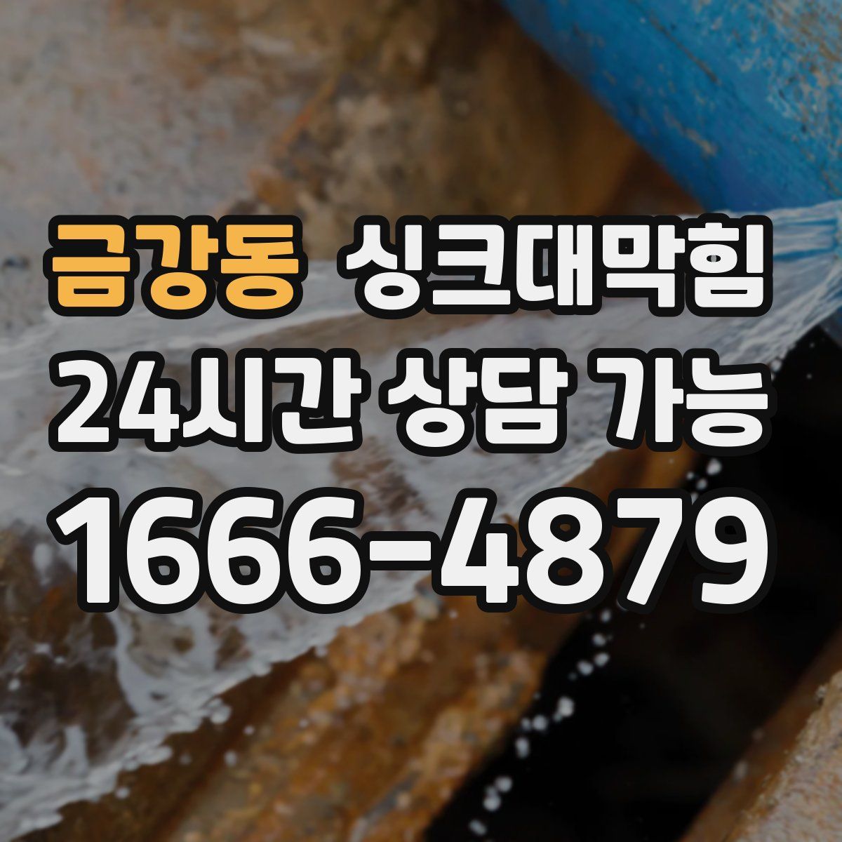 금강동 싱크대막힘