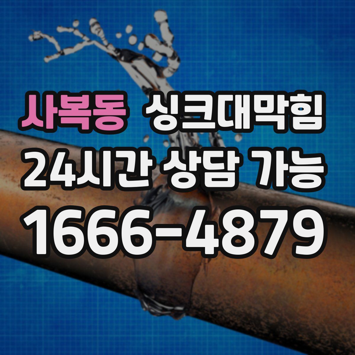 사복동 싱크대막힘