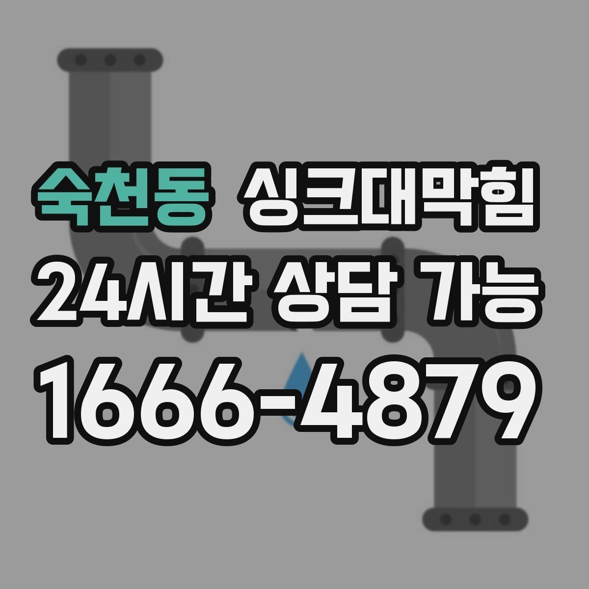 숙천동 싱크대막힘 주방 배수구막힘 항상 콜대기 운영