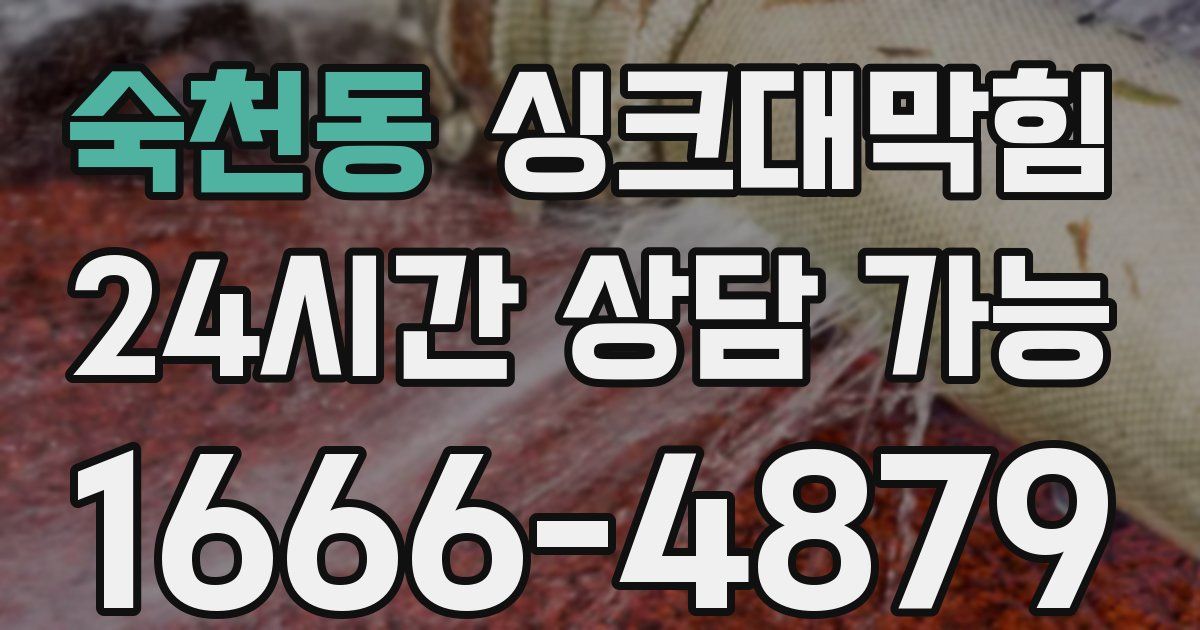 숙천동 싱크대 뚫기