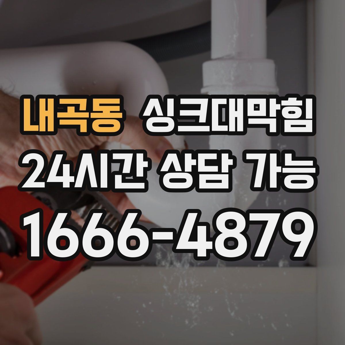 내곡동 싱크대막힘 상가 키친 라인 야간 예약 점검