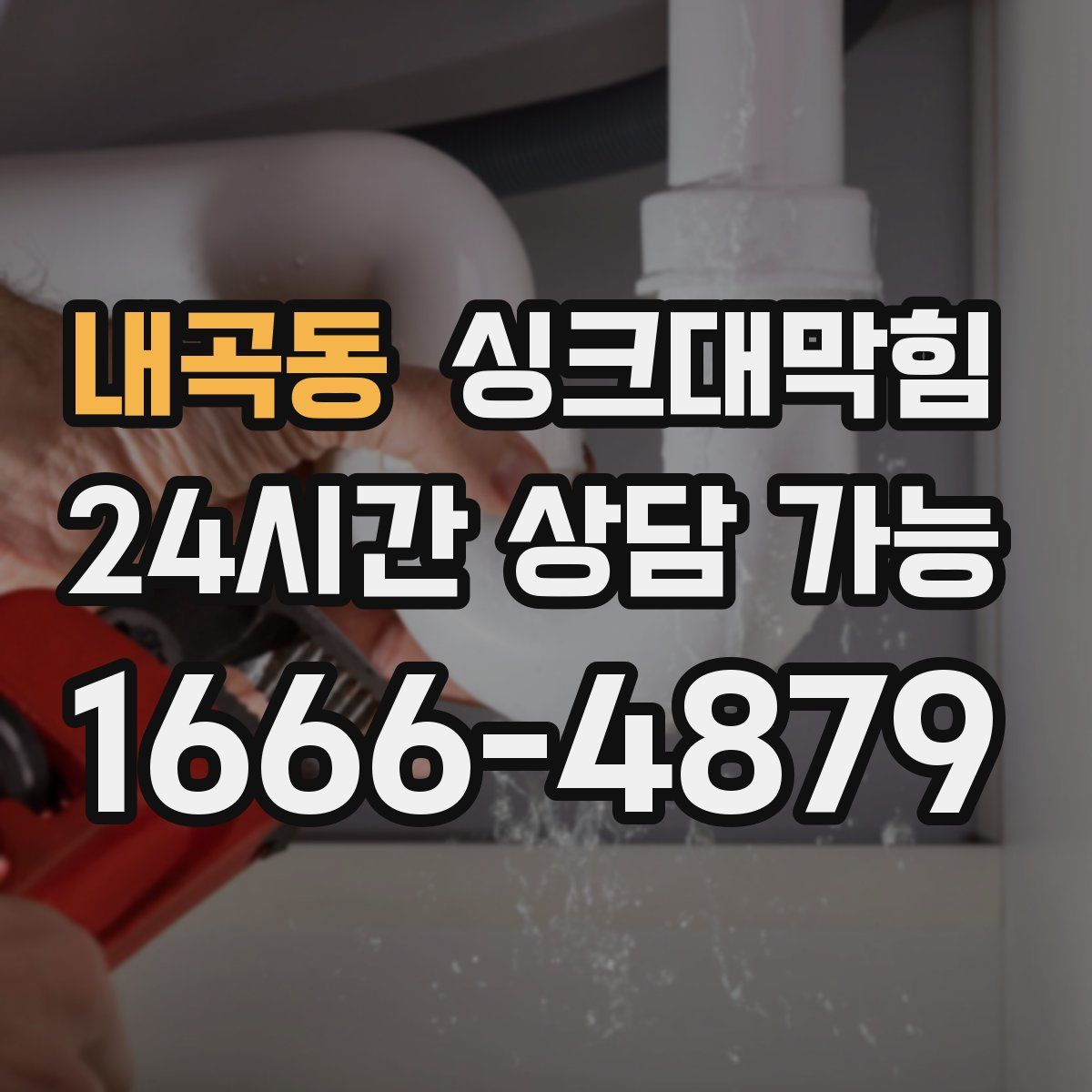 내곡동 싱크대막힘