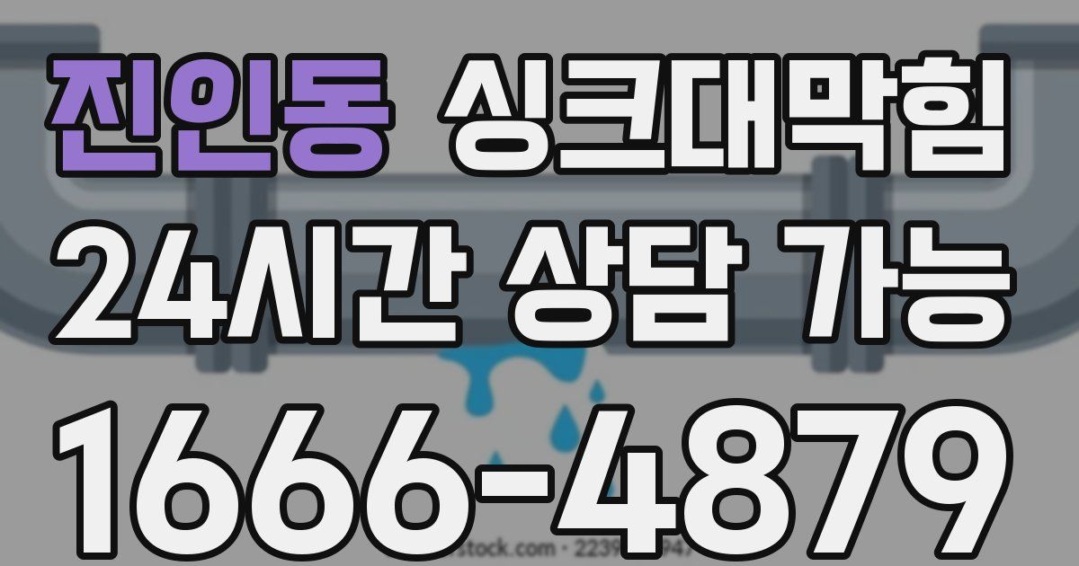 진인동 싱크대 뚫기