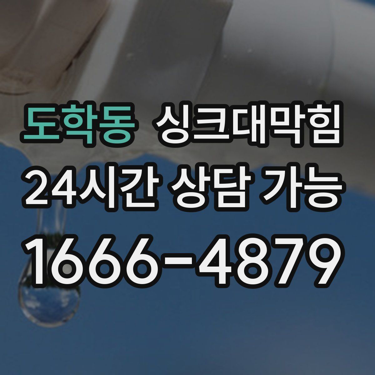 도학동 싱크대막힘