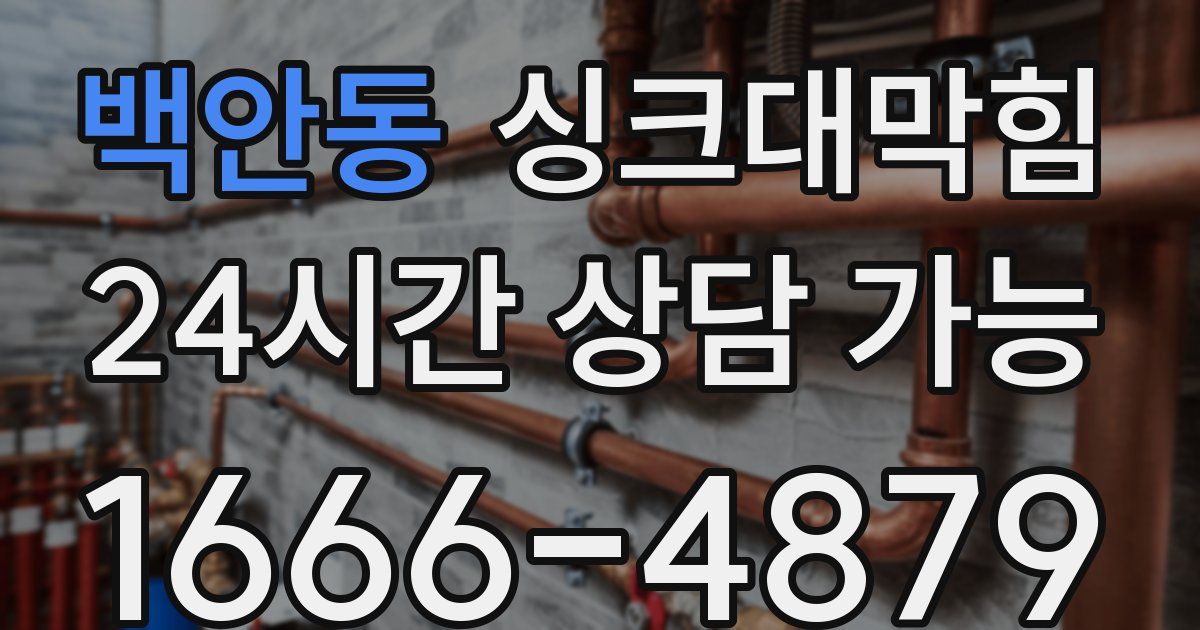 백안동 싱크대 뚫기