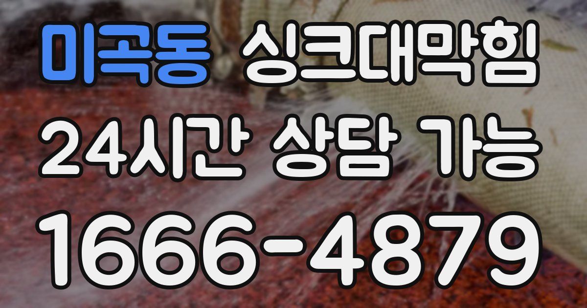 미곡동 싱크대 뚫기