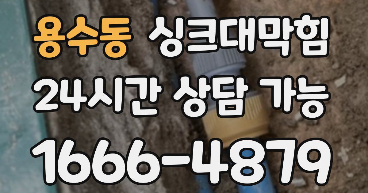 용수동 싱크대 뚫기