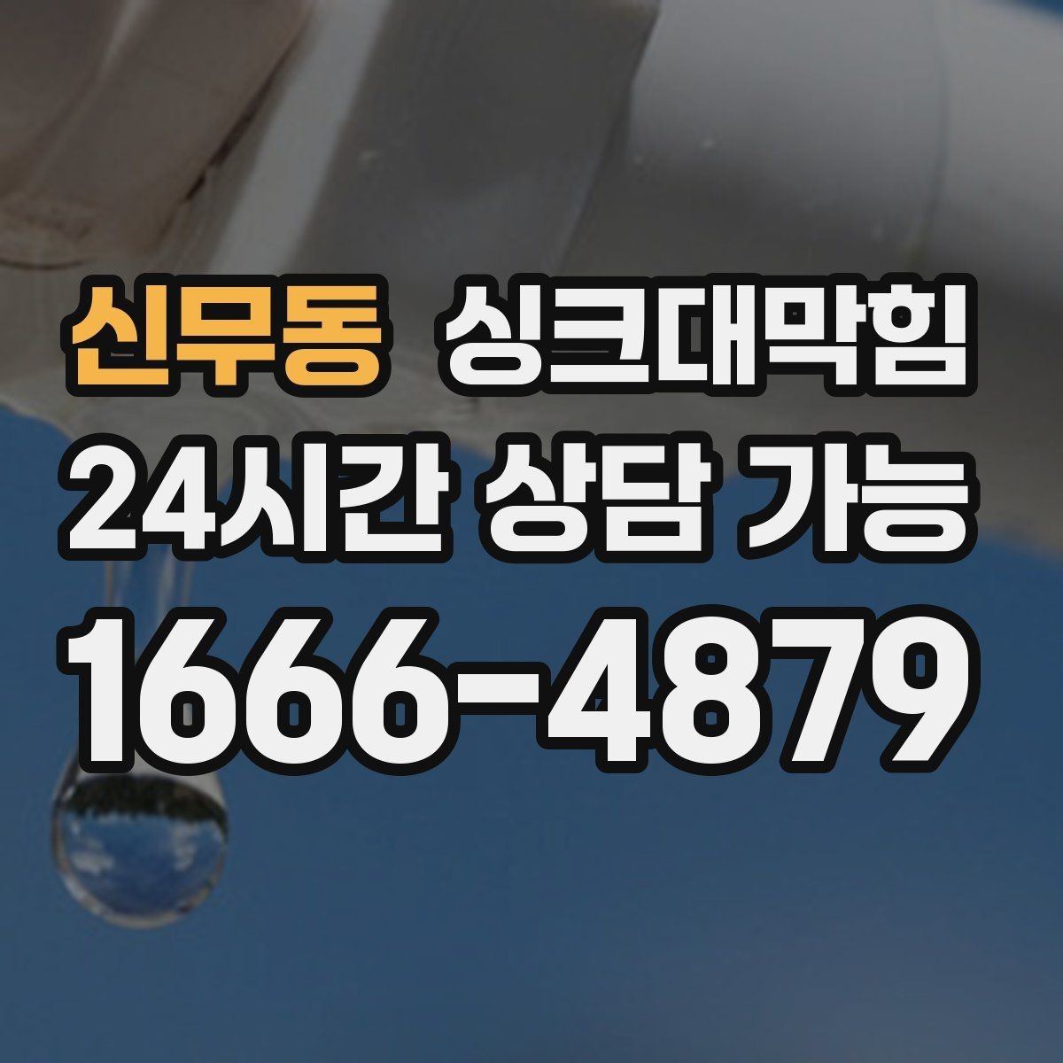 신무동 싱크대막힘 배수구 소독 후 공조 연동 운영