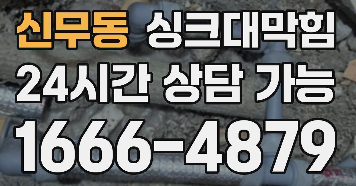 신무동 싱크대 뚫기