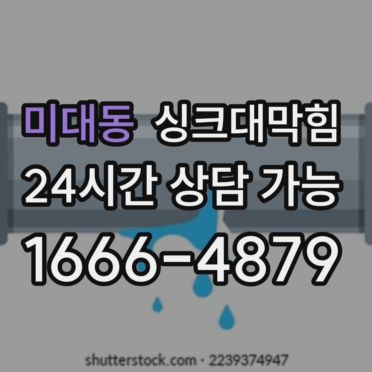 미대동 싱크대막힘 주방 배수구막힘 겨울철 수봉 관리